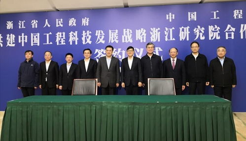 中國工程科技發(fā)展戰(zhàn)略浙江研究院成立 推動(dòng)工程與技術(shù)研究和試驗(yàn)發(fā)展新篇章
