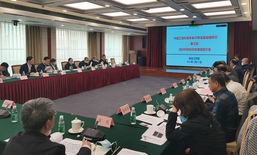 擘畫未來二十年藍圖 中國工程科技發展戰略研究第三次會議在京召開