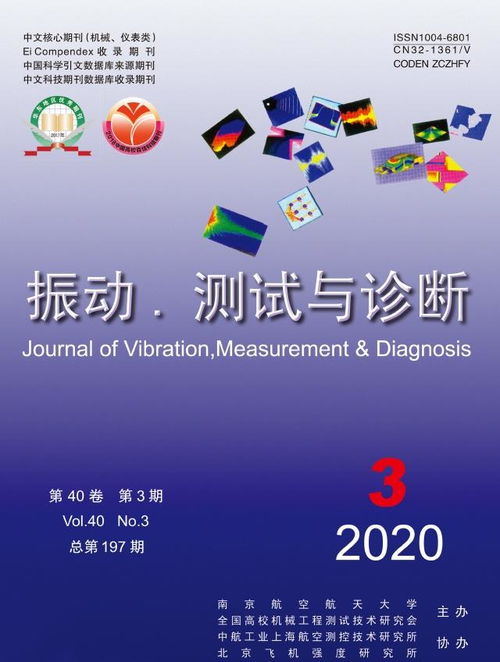 振動測試與診斷 工程與技術研究的重要前沿