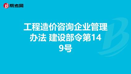 《工程造價咨詢企業管理辦法》解讀 建設部令第149號下的企業管理規范與行業發展指引